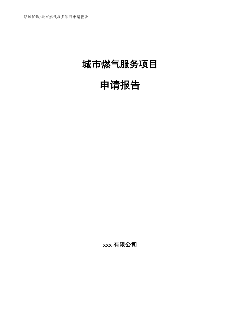 城市燃气服务项目申请报告【参考模板】_第1页