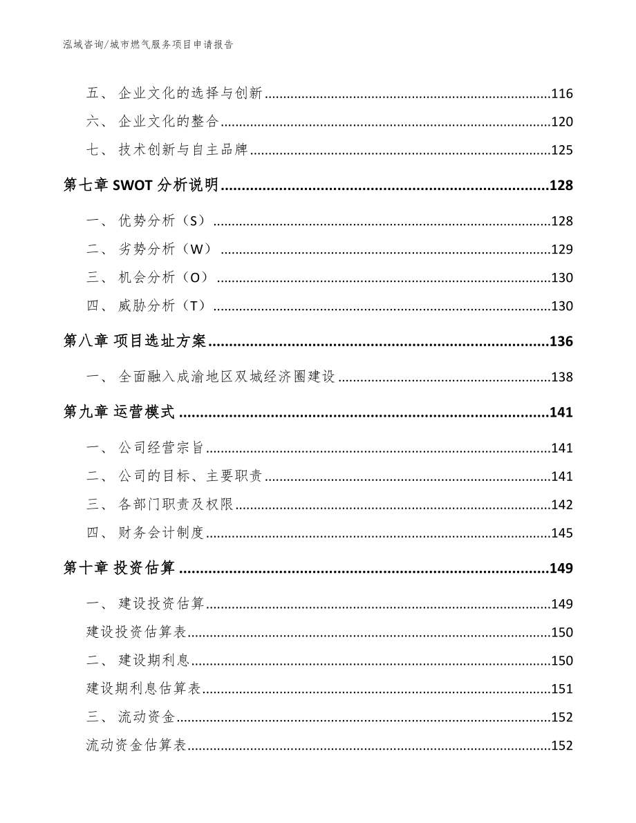 城市燃气服务项目申请报告【参考模板】_第4页