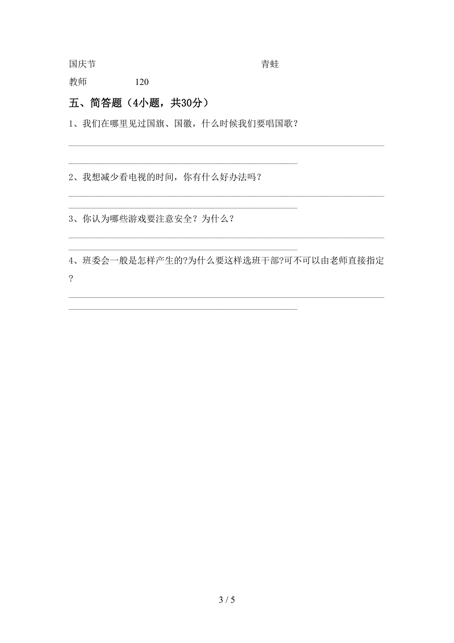 2022年部编人教版二年级道德与法治上册期中测试卷及答案【A4版】.doc_第3页