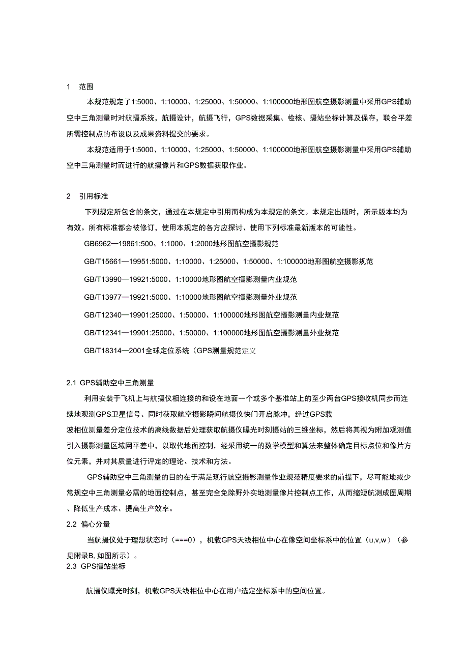 GPS辅助航空摄影技术规定(试行)_第4页