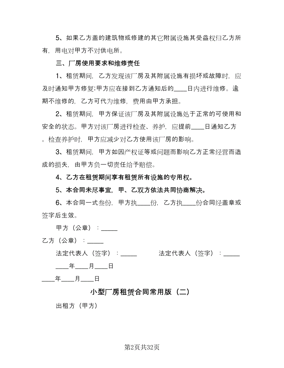 小型厂房租赁合同常用版（六篇）.doc_第2页