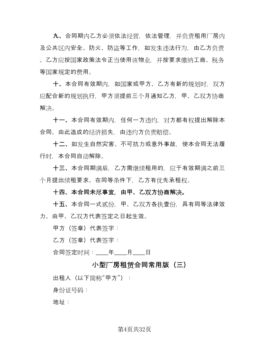 小型厂房租赁合同常用版（六篇）.doc_第4页