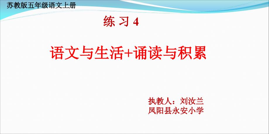 练习四语文与生活+诵读与积累_第1页