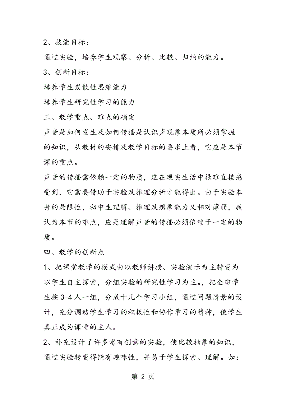 物理评课说课稿人教版八年级物理上册《声音的产生与传播》说课稿三.doc_第2页