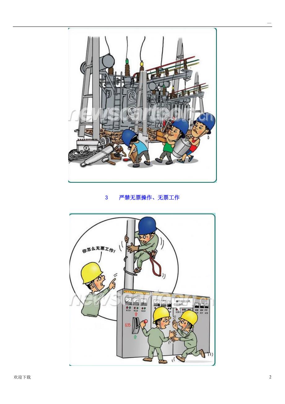 电力安全生产【系列漫画】_第2页