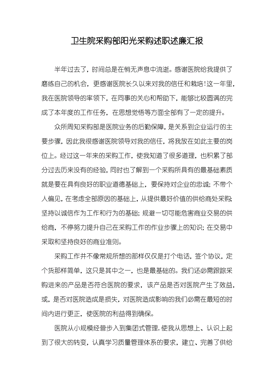 卫生院采购部阳光采购述职述廉汇报_第1页