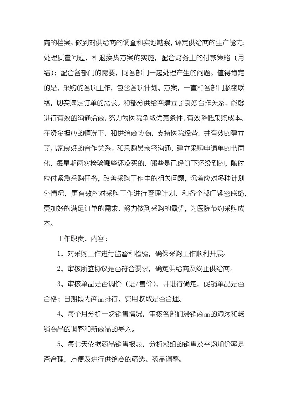 卫生院采购部阳光采购述职述廉汇报_第2页