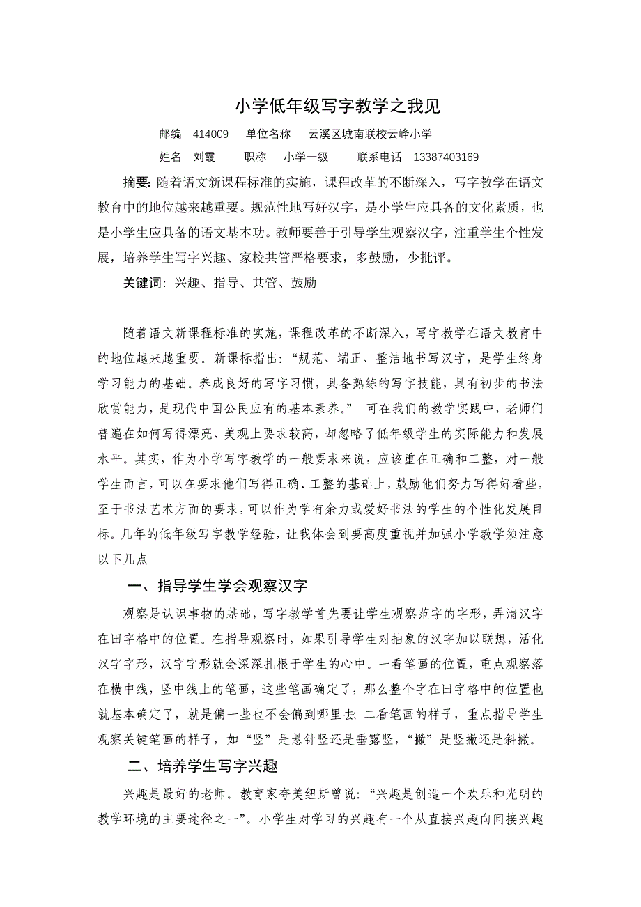 小学低年级写字教学之浅谈.docx_第1页