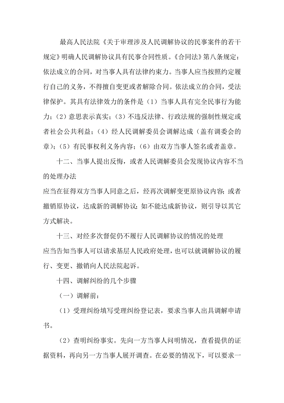 人民调解的基本常识(word文档良心出品).doc_第3页