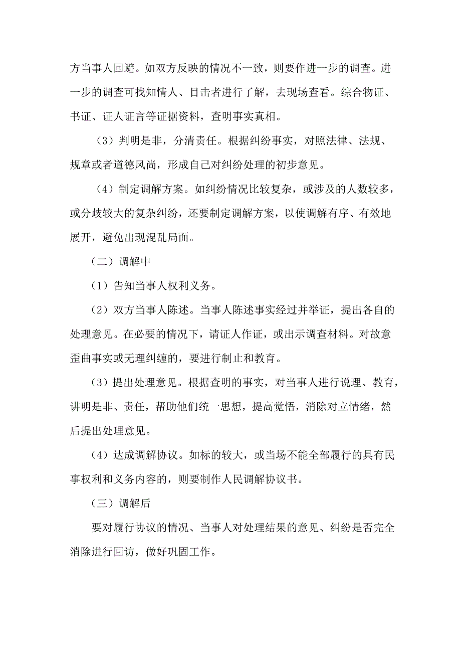 人民调解的基本常识(word文档良心出品).doc_第4页