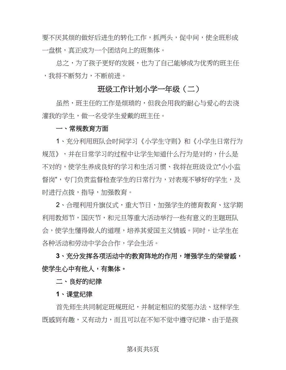 班级工作计划小学一年级（2篇）.doc_第4页