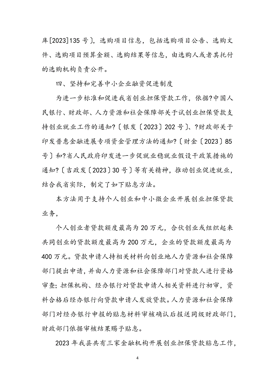 2023年中小企业发展制度落实措施.DOCX_第4页