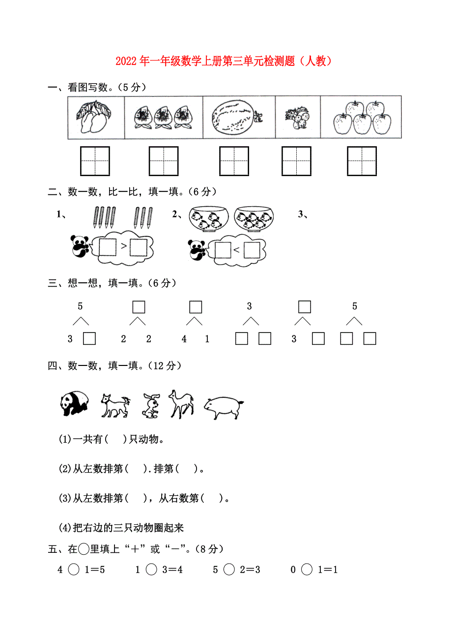 2022年一年级数学上册第三单元检测题（人教）_第1页