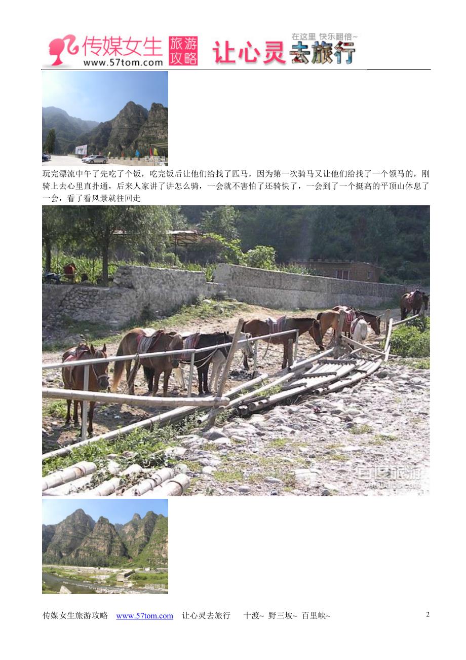 房山十渡北京旅游风景区.doc_第2页
