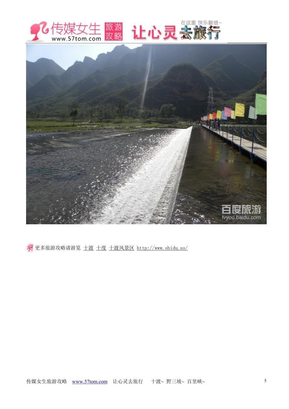房山十渡北京旅游风景区.doc_第5页