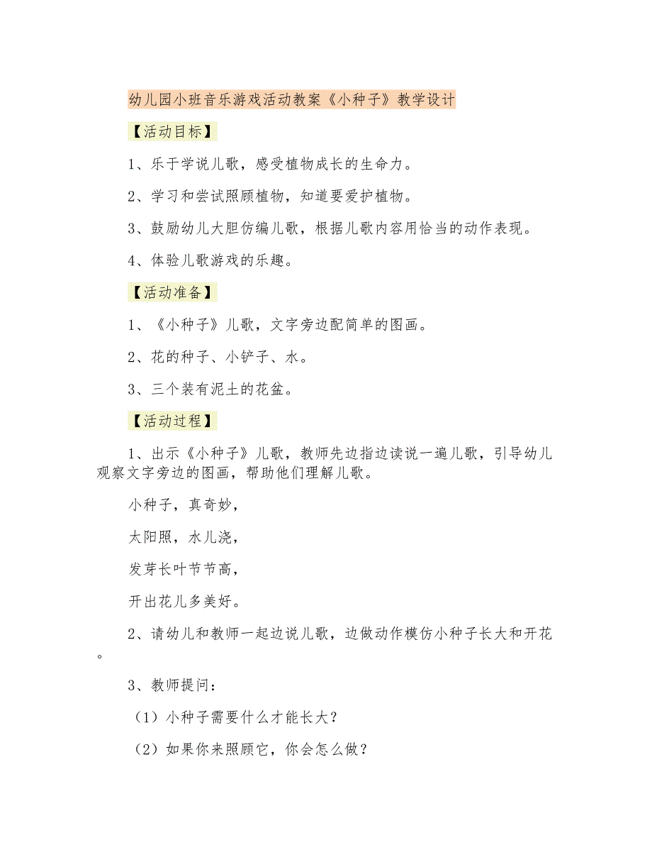 幼儿园小班音乐游戏活动教案《小种子》教学设计_第1页