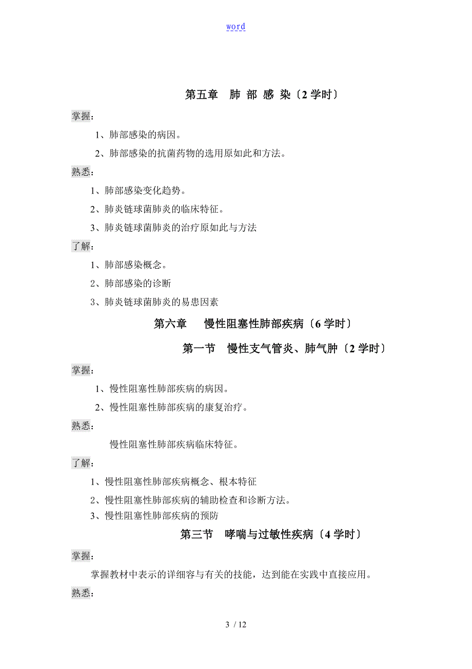 临床医学概论教学大纲设计_第3页