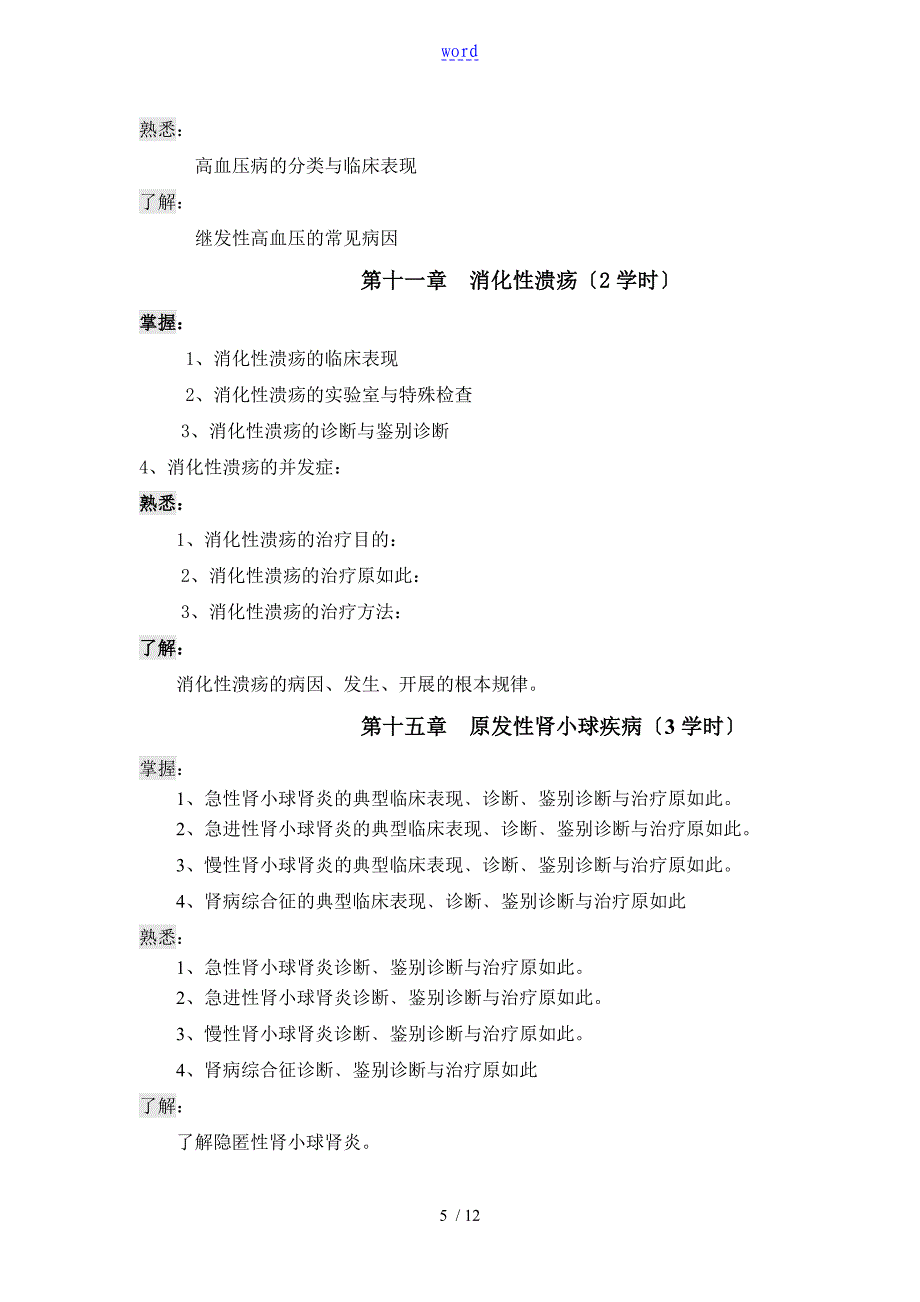 临床医学概论教学大纲设计_第5页