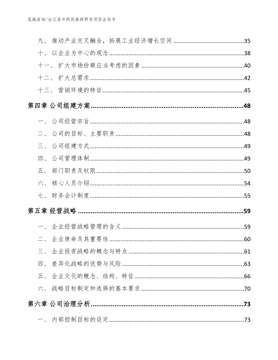 台江县中药民族药研发项目企划书【范文模板】_第2页