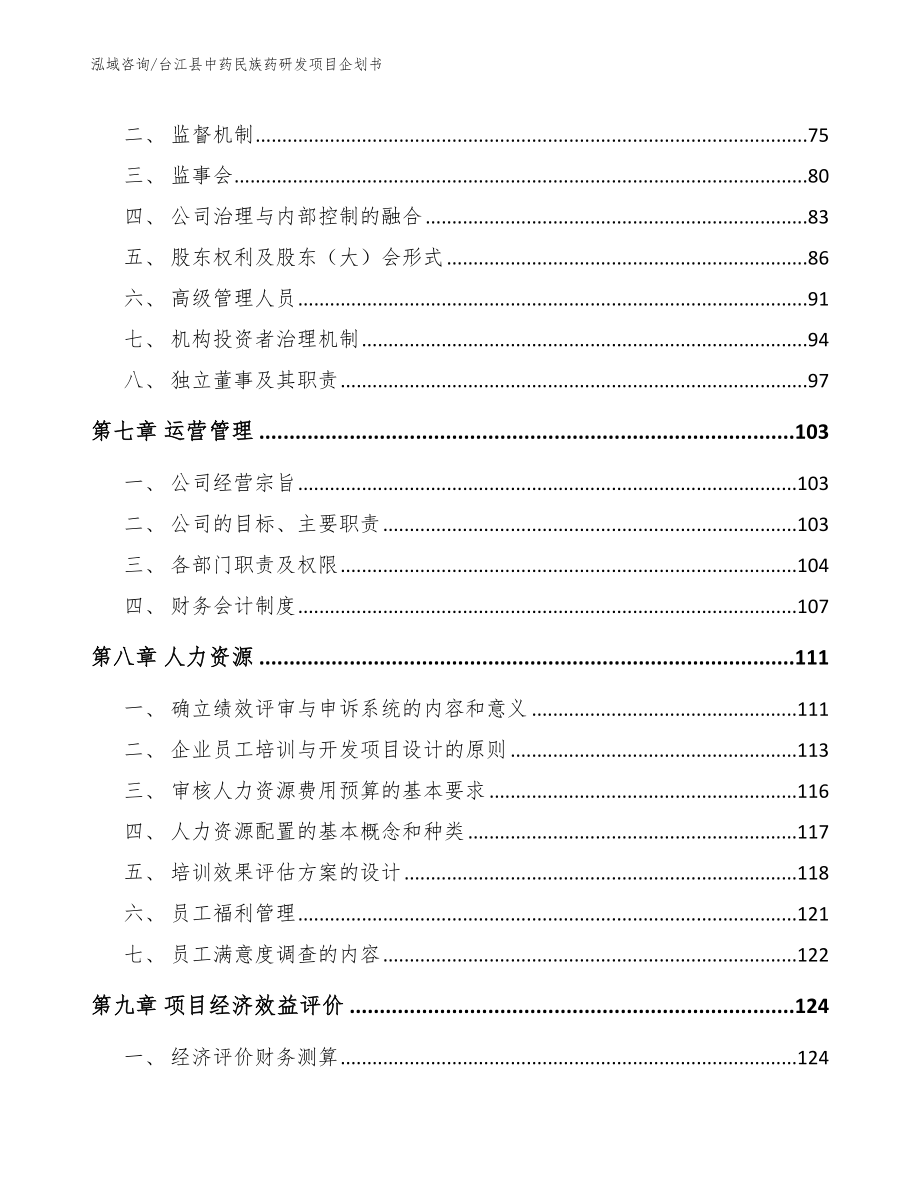台江县中药民族药研发项目企划书【范文模板】_第3页