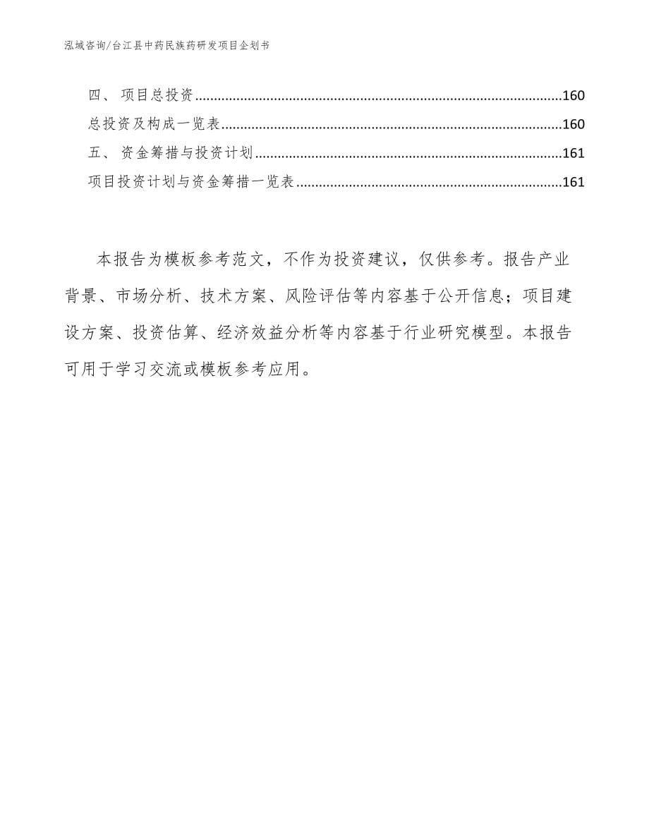 台江县中药民族药研发项目企划书【范文模板】_第5页