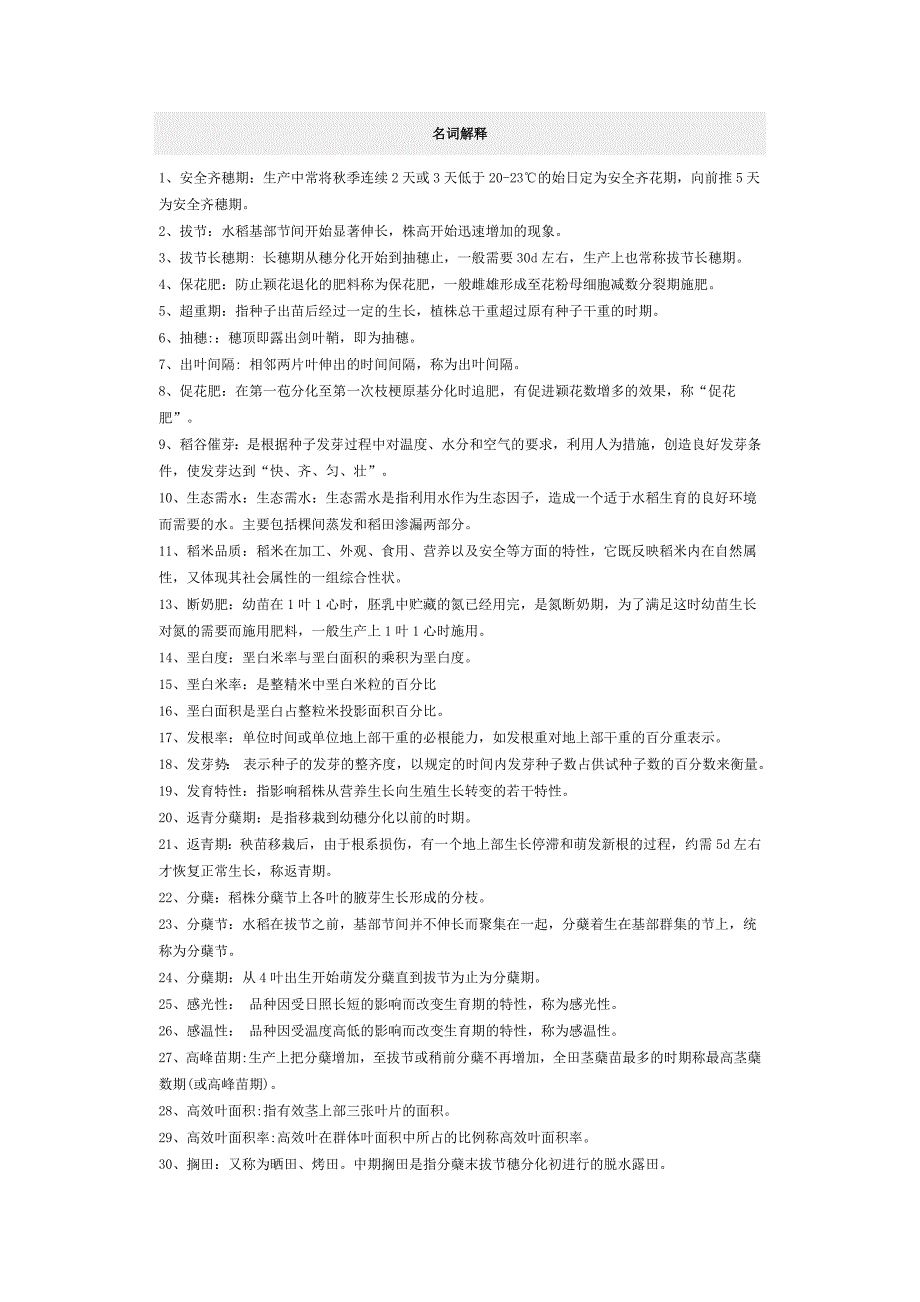 水稻 名词解释和问答 (3).doc_第1页