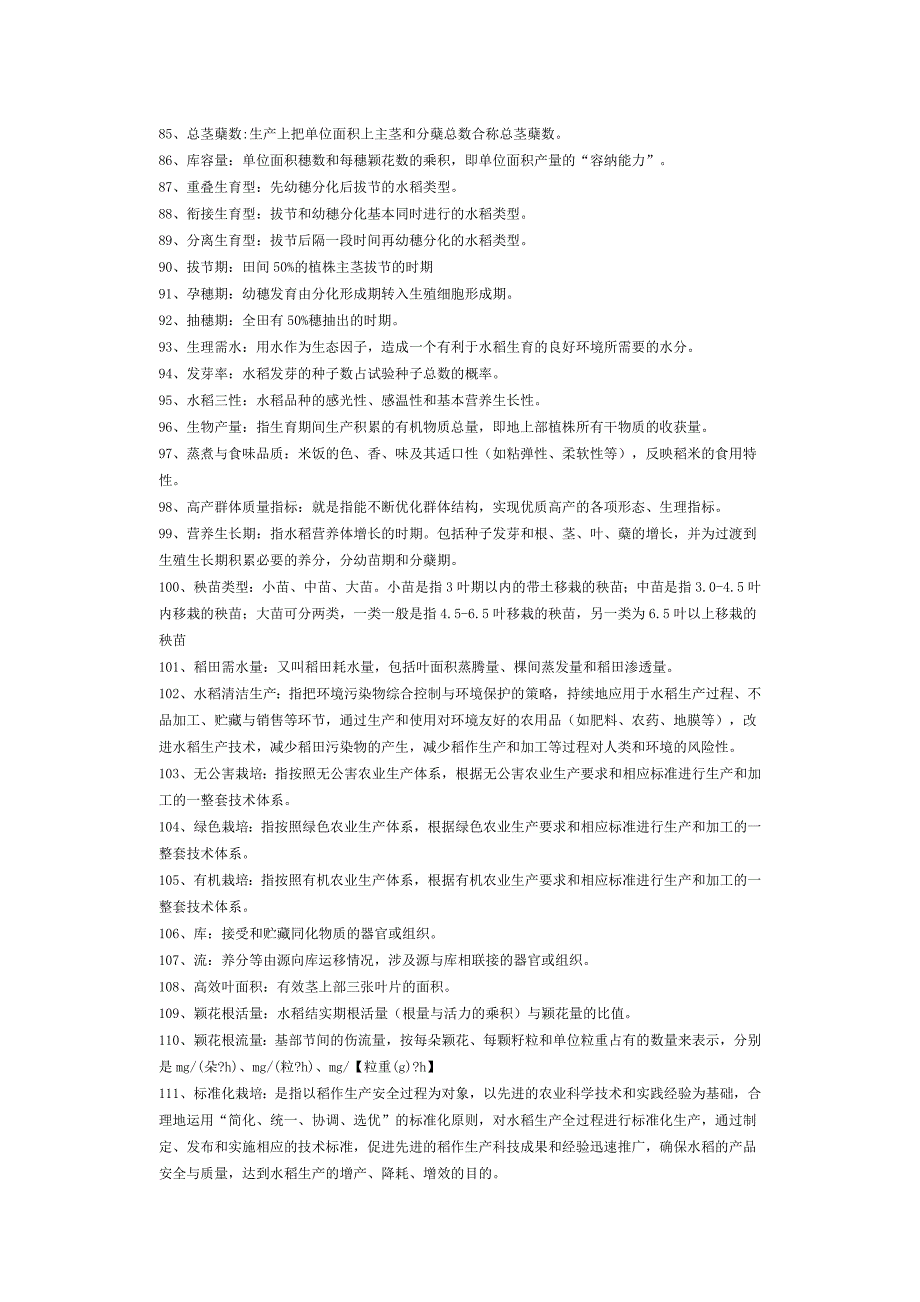 水稻 名词解释和问答 (3).doc_第4页