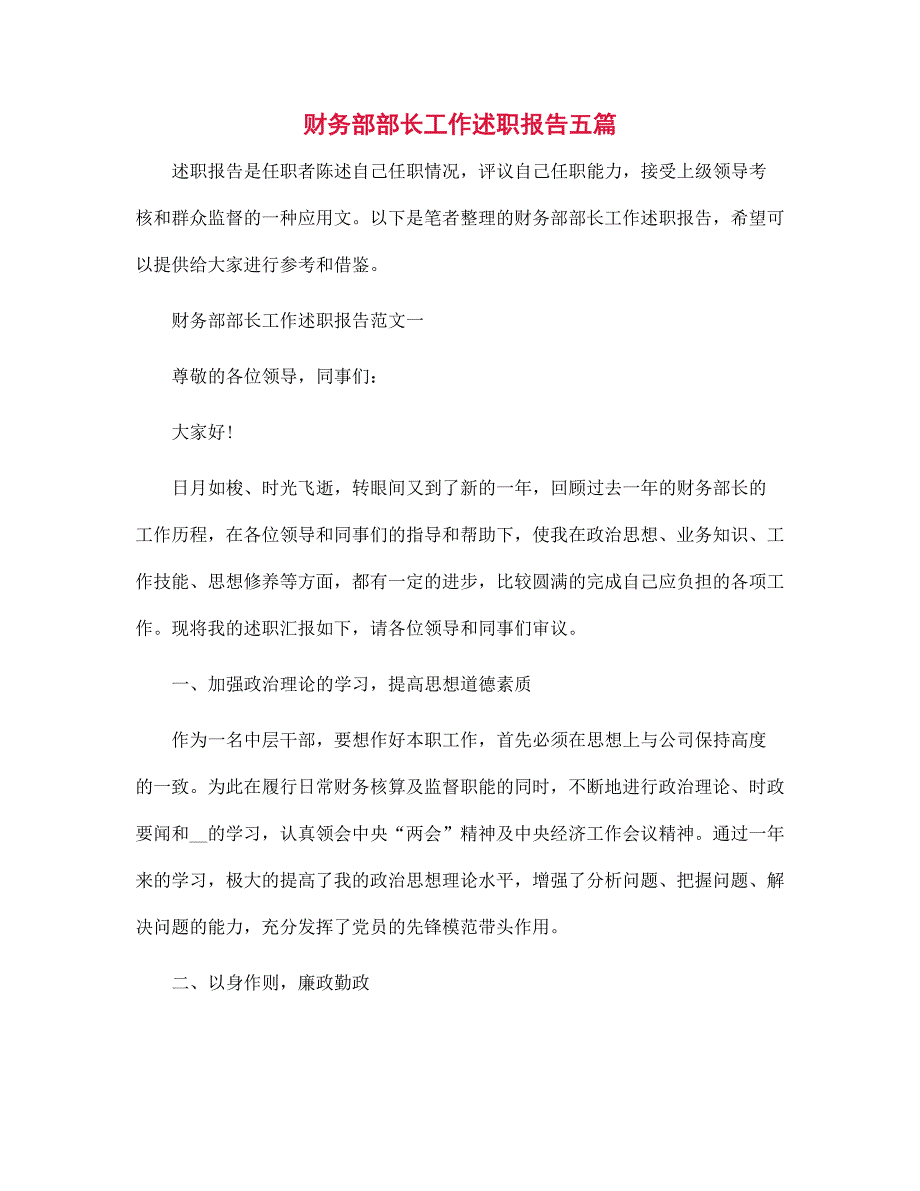 财务部部长工作述职报告五篇范文_第1页