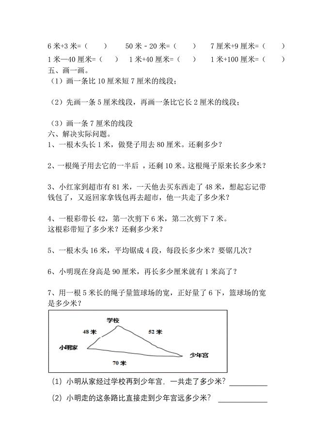 (完整word版)苏教版二年级上册《厘米和米》期末复习易错题难题练习.doc