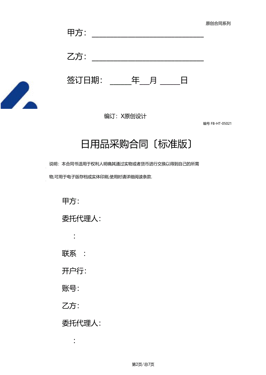 日用品采购合同模板标准版_第2页