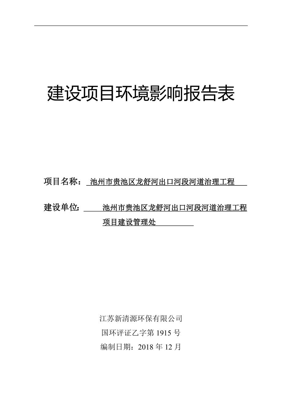 池州市贵池区龙舒河出口河段河道治理工程环境影响报告.docx_第1页