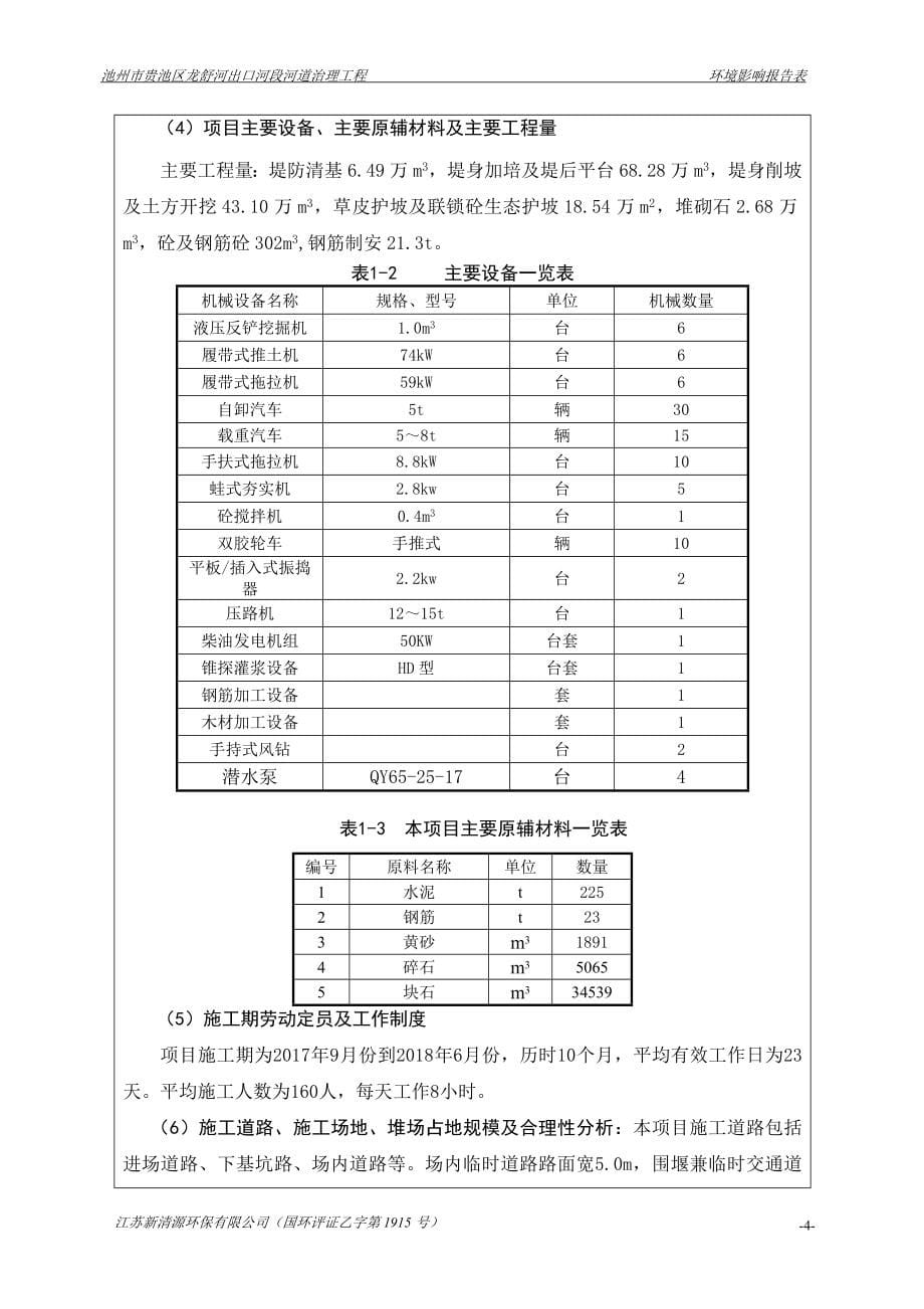 池州市贵池区龙舒河出口河段河道治理工程环境影响报告.docx_第5页