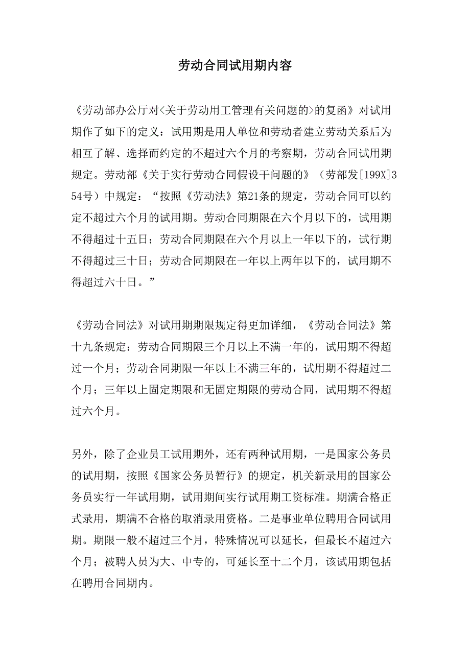 劳动合同试用期内容.doc_第1页