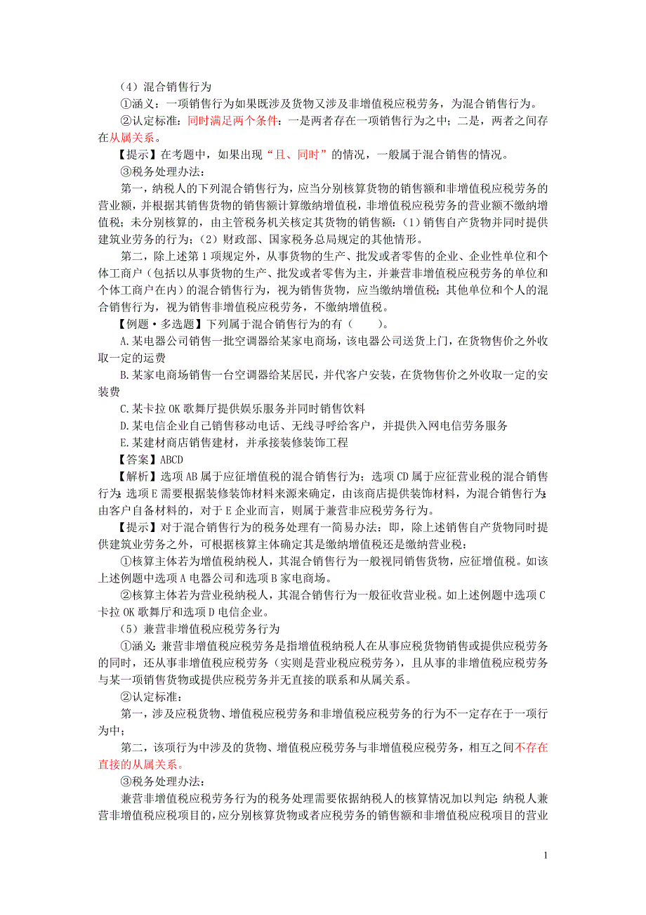 货物和劳务税纳税申报和纳税审核之十二_第1页