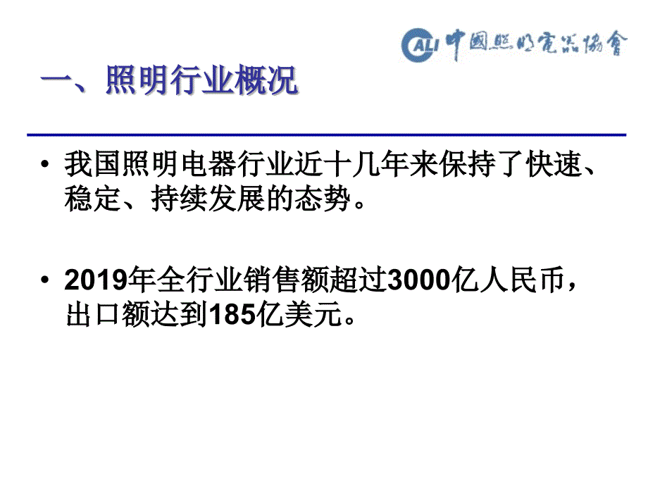 中国的照明产业与LED照明页PPT课件_第2页