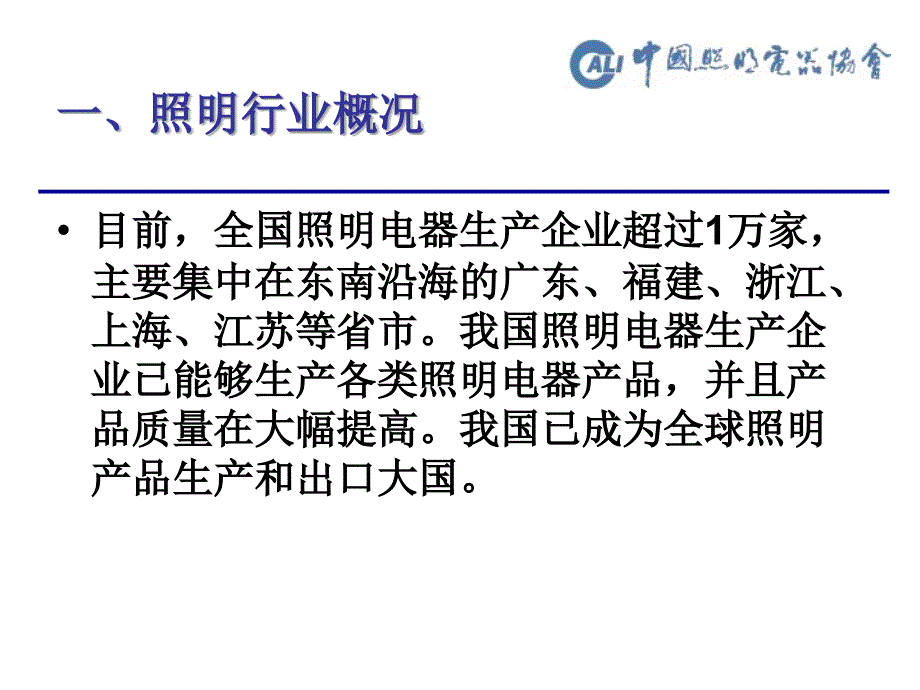 中国的照明产业与LED照明页PPT课件_第4页