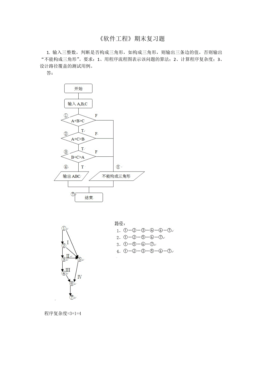 软件工程期末复习_第1页