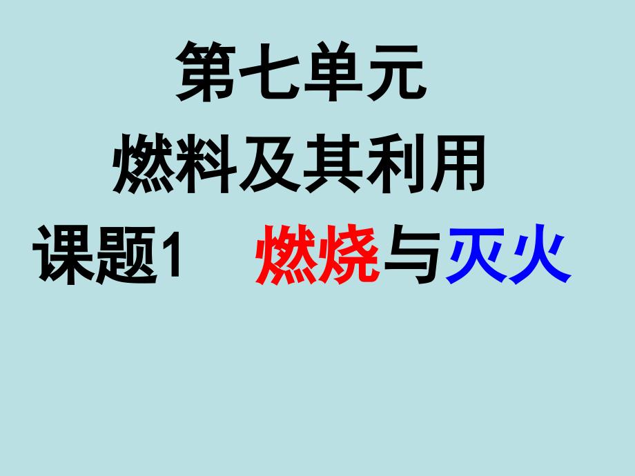 7[1]1燃烧和灭火课件_人教版(1)111111_第1页