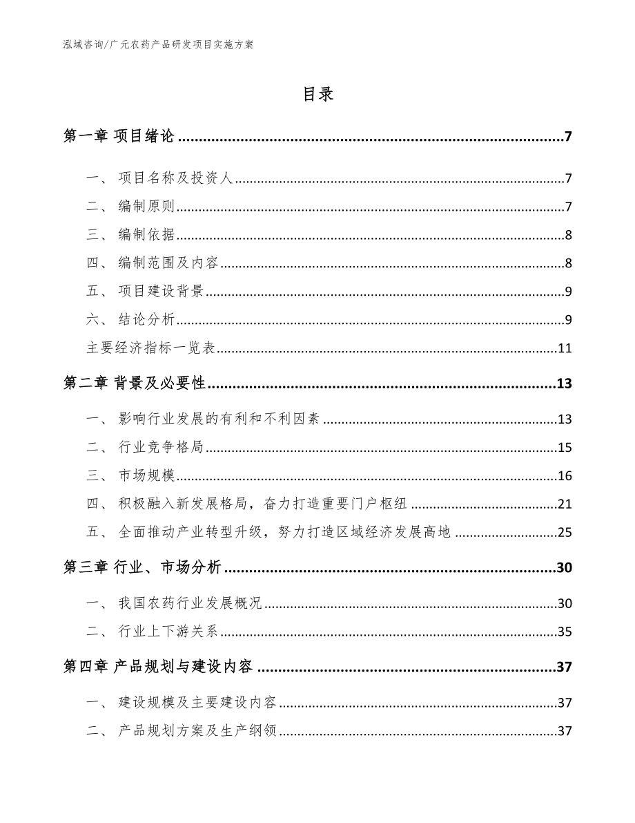 广元农药产品研发项目实施方案【参考范文】_第1页