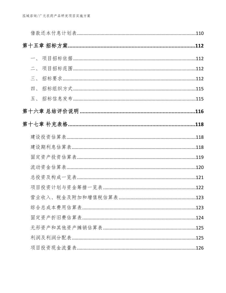 广元农药产品研发项目实施方案【参考范文】_第5页