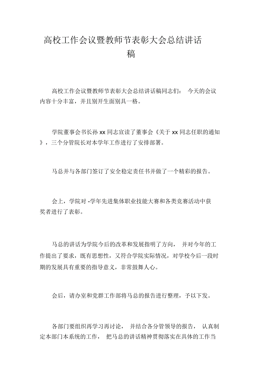 高校工作会议暨教师节表彰大会总结讲话稿_1777_第1页