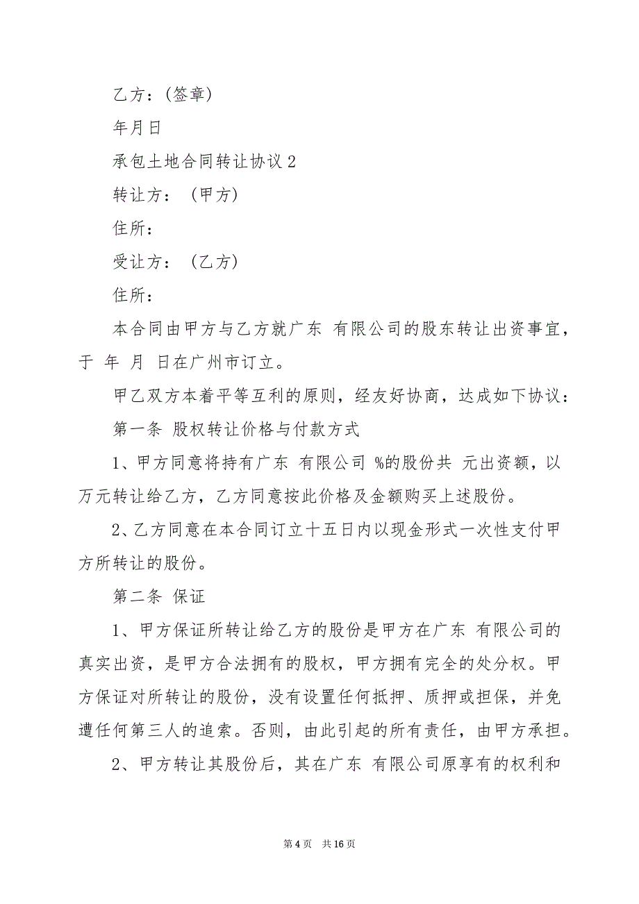 2024年承包土地合同转让协议_第4页