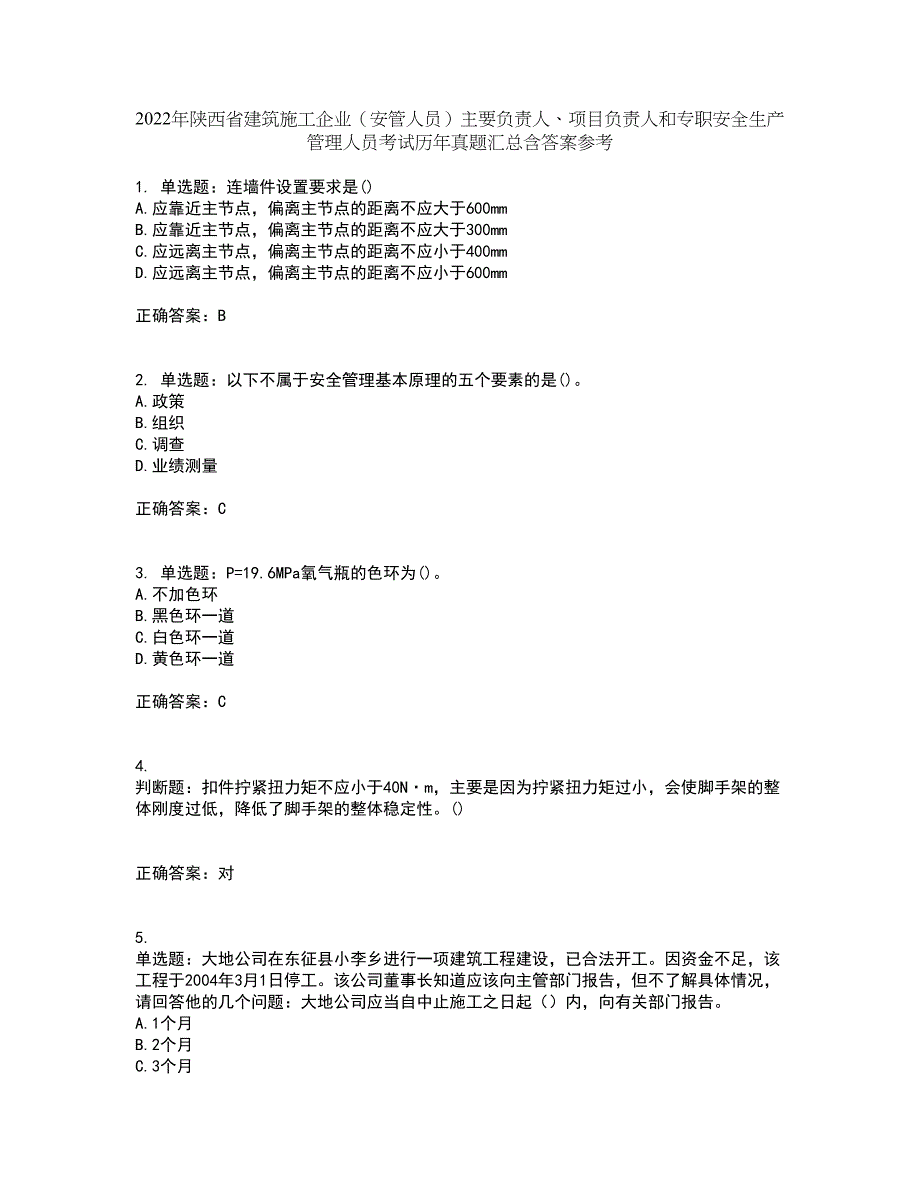 2022年陕西省建筑施工企业（安管人员）主要负责人、项目负责人和专职安全生产管理人员考试历年真题汇总含答案参考70_第1页