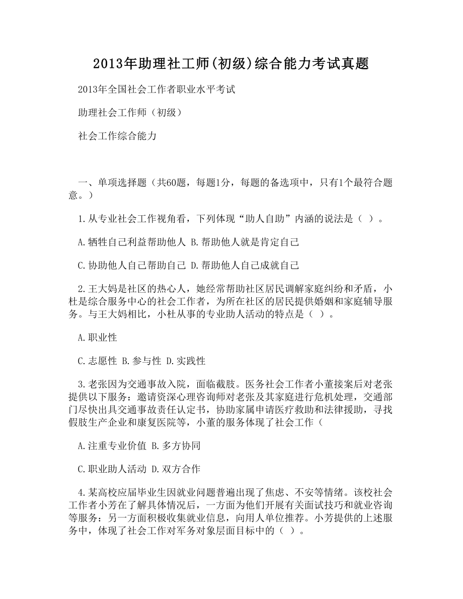 助理社工师初级综合能力考试真题_第1页