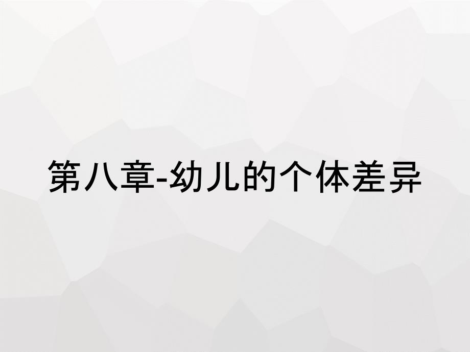 第八章幼儿的个体差异_第1页