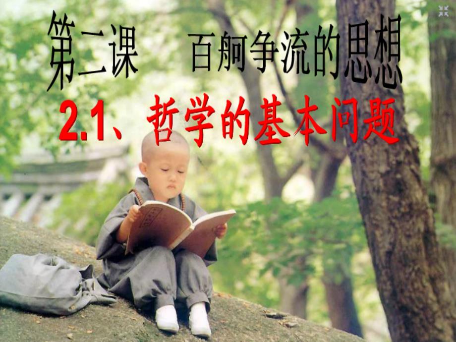 最新《哲学的基本问题》(优秀公开课).ppt_第3页