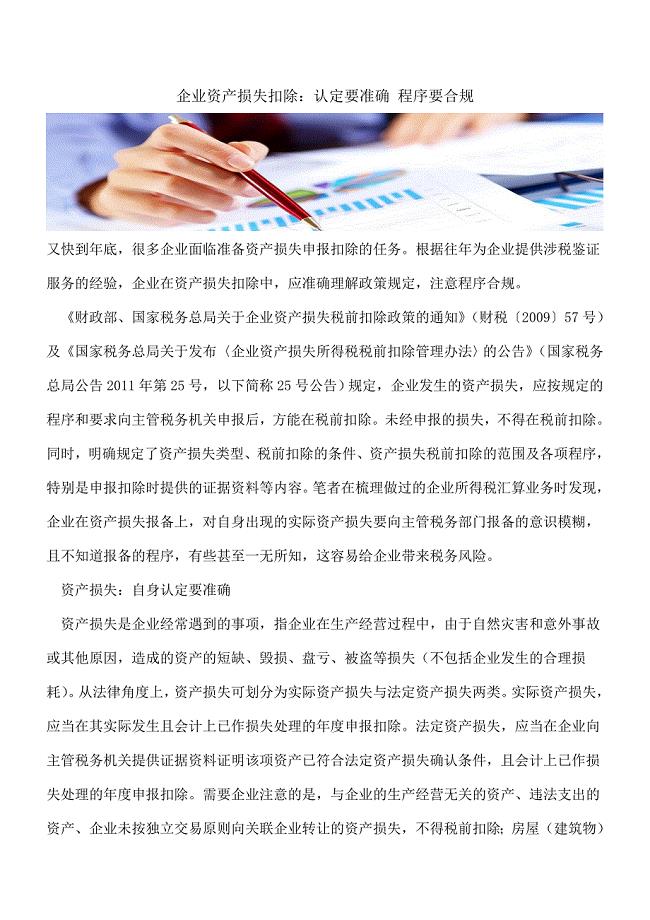 【热门】企业资产损失扣除：认定要准确-程序要合规.doc