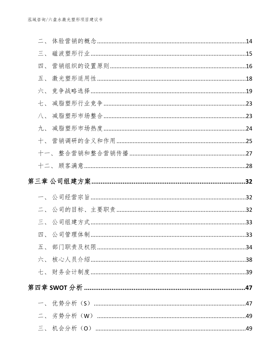 六盘水激光塑形项目建议书_第4页