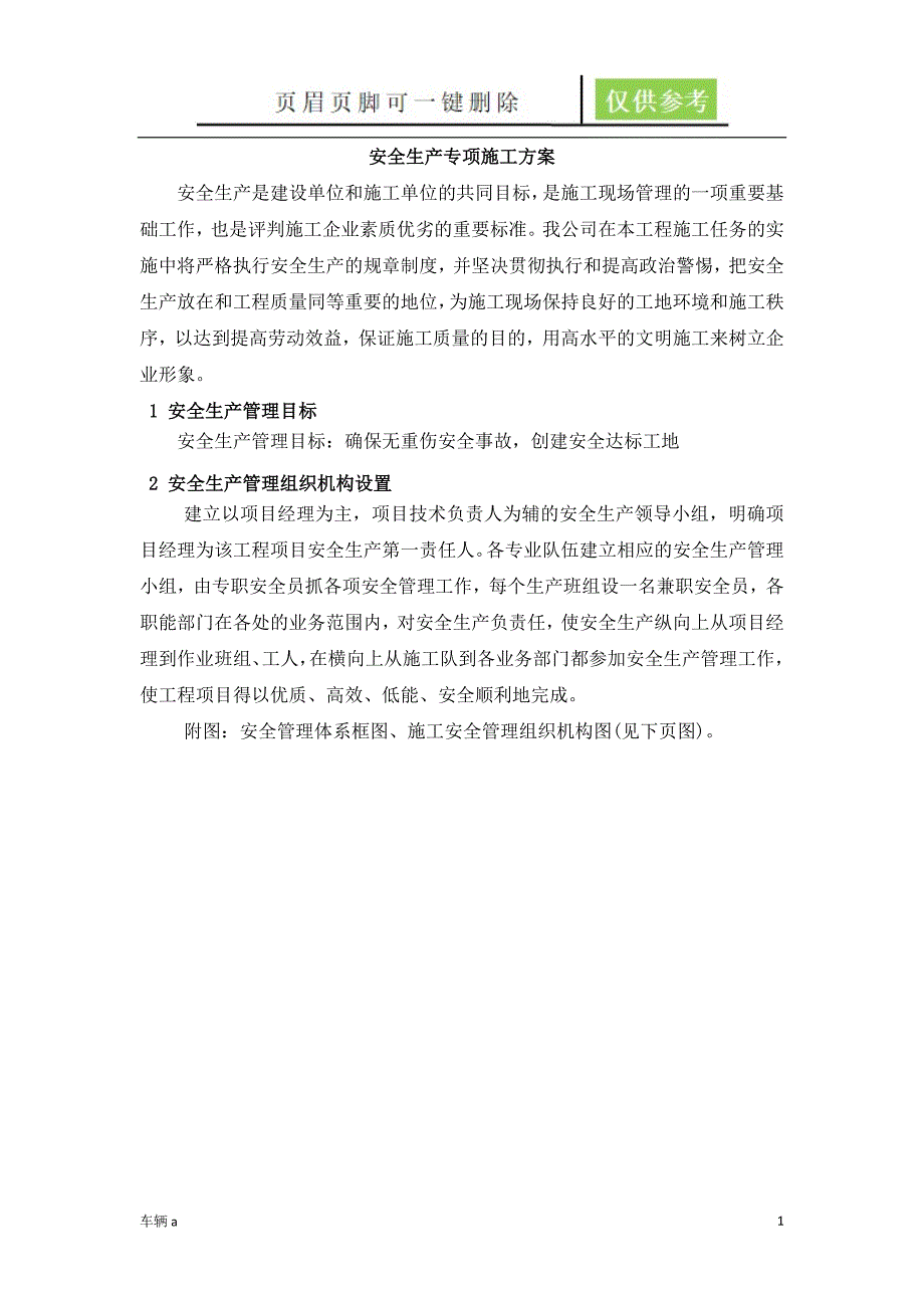 安全生产专项方案稻谷书屋_第1页