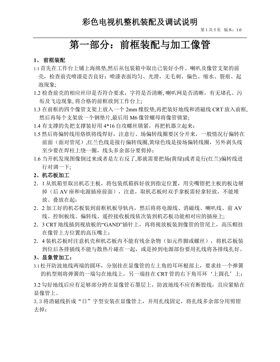 彩色电视机整机安装及调试说明.doc_第1页